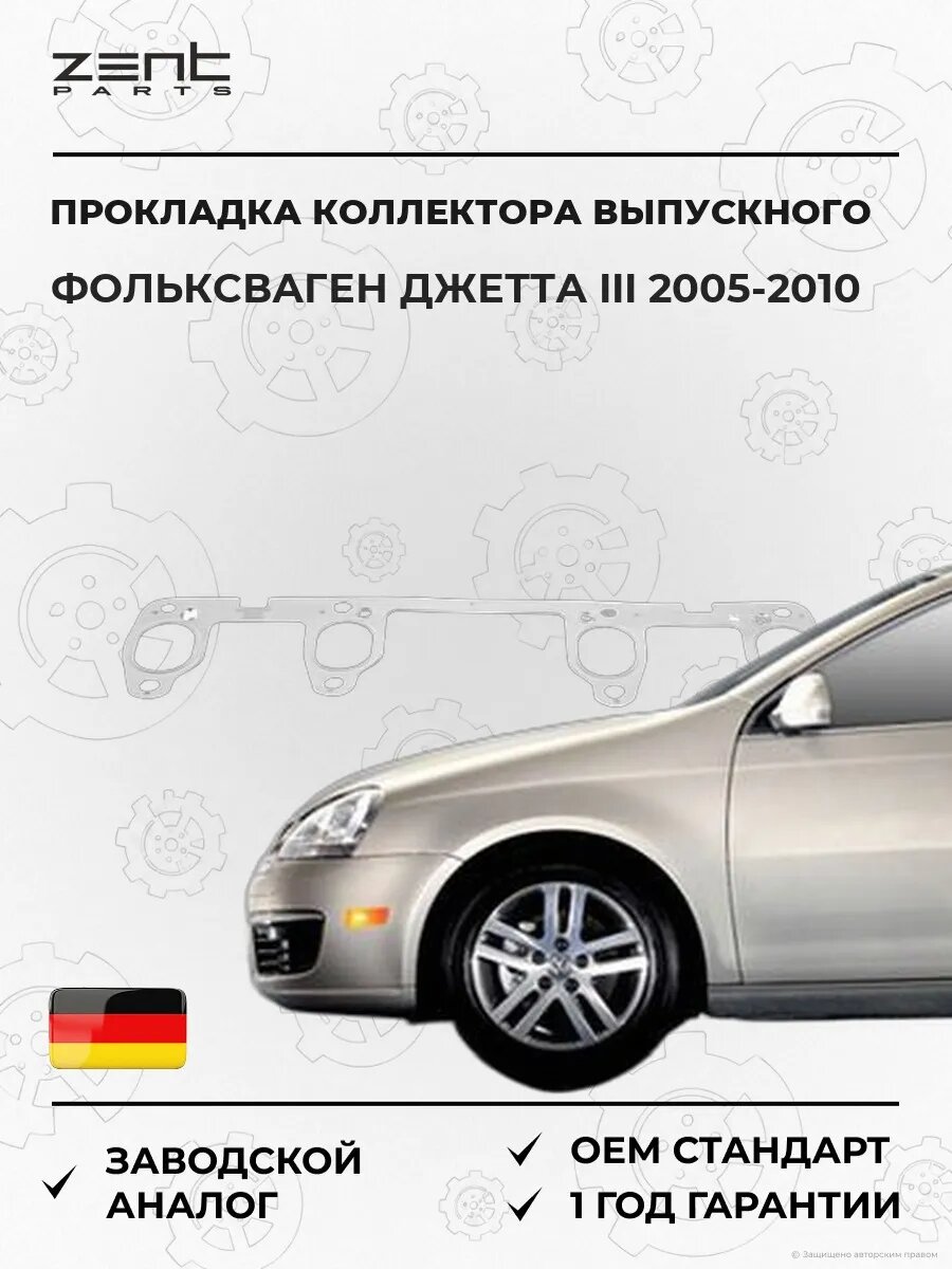 Прокладка коллектора выпускного Zentparts Z15585 Фольксваген Джетта III VW Jetta III 2005-2010