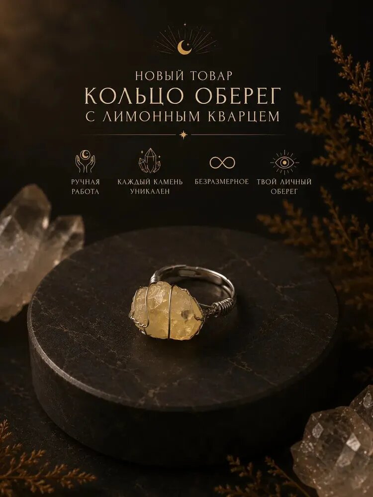 Талисман Оберег/Оберег на денежную энергию кольцо с лимонным кварцем
