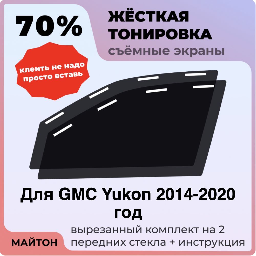 Жёсткая тонировка 70% Для GMC Yukon 2014-2020 год Съёмная тонировка 70% для Джи м Си Юкон