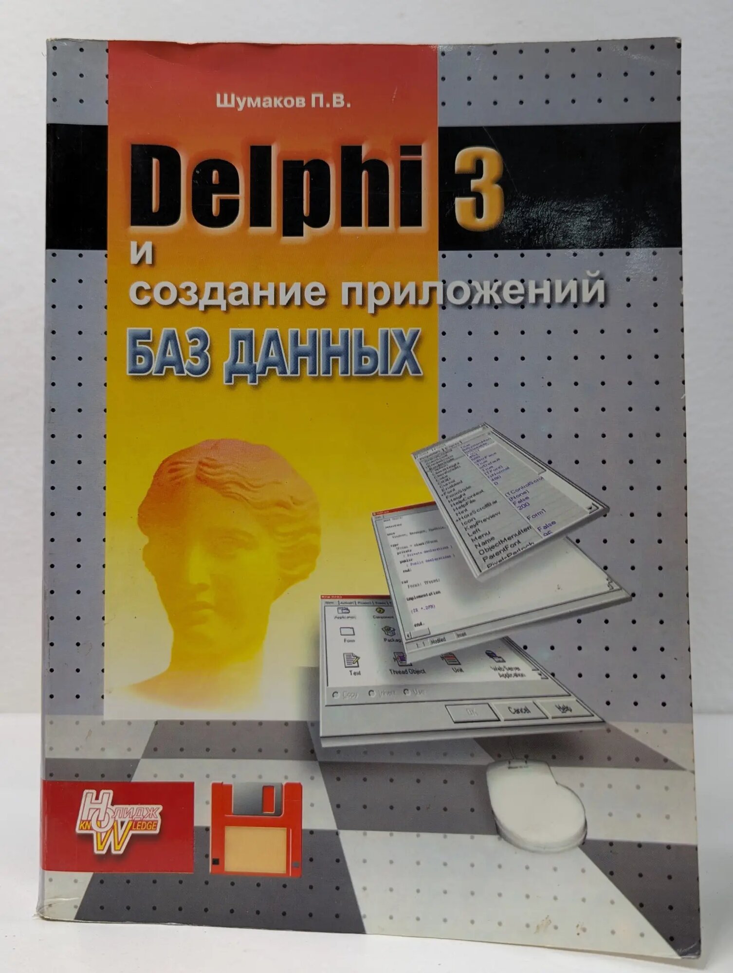 Delphi 3 и разработка приложений баз данных Шумаков Павел Владленович 1998