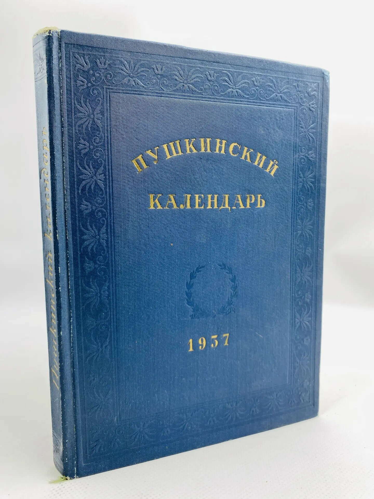 Пушкинский календарь. 1837-1937 (1937)