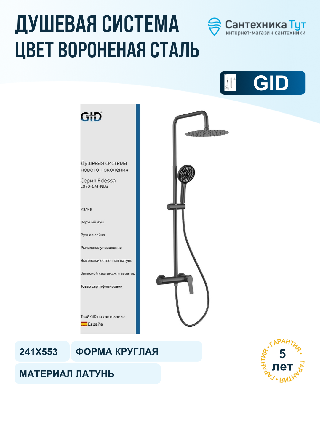 Душевая система Gid Edessa L070GMND3 цвет Вороненая сталь