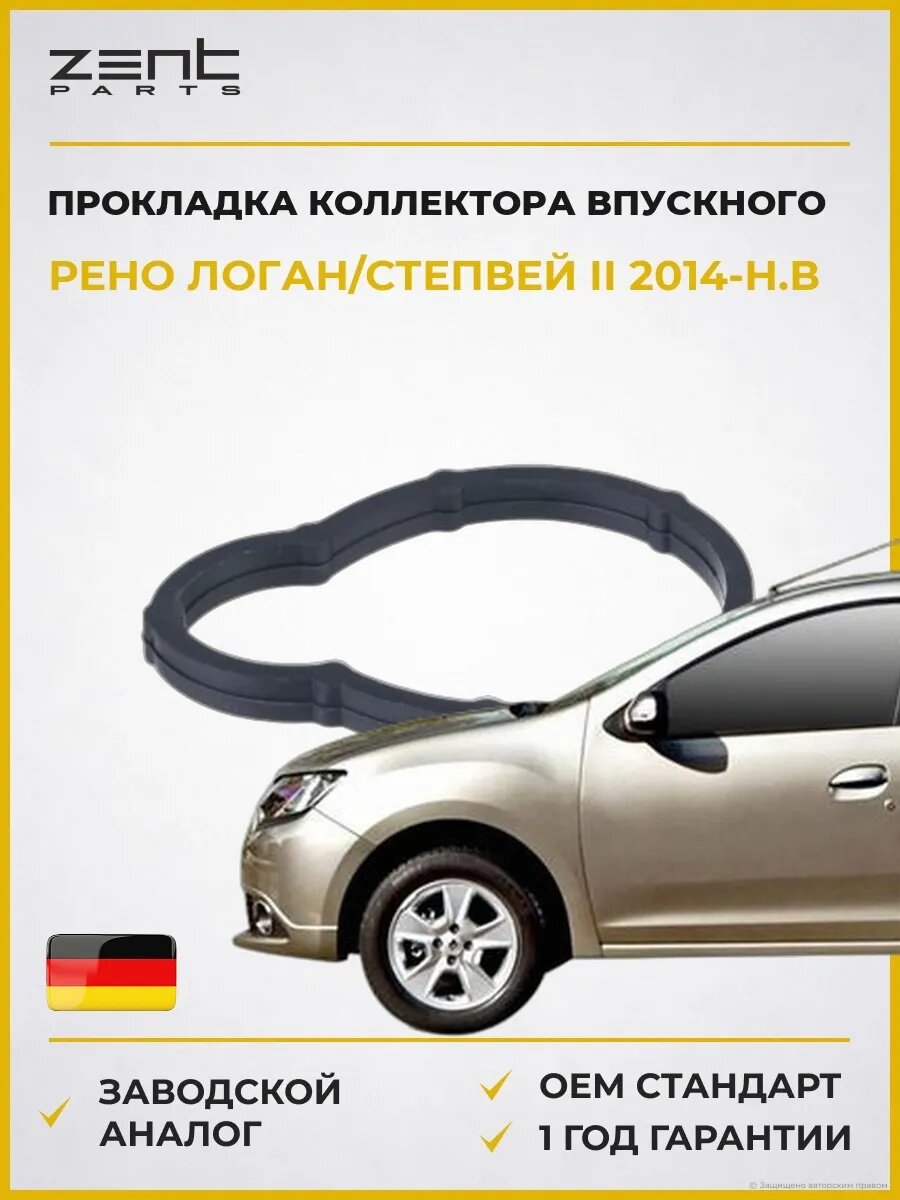 Прокладка коллектора впускного Zentparts Z15563 Рено Логан Степвей II Renault Logan II 2014-н. в.