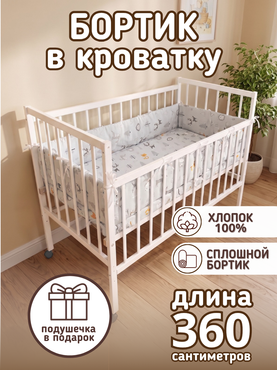 Бортик для кровати 120×60 "Лесные жители" светло-серый поплин 100% хлопок Baby22