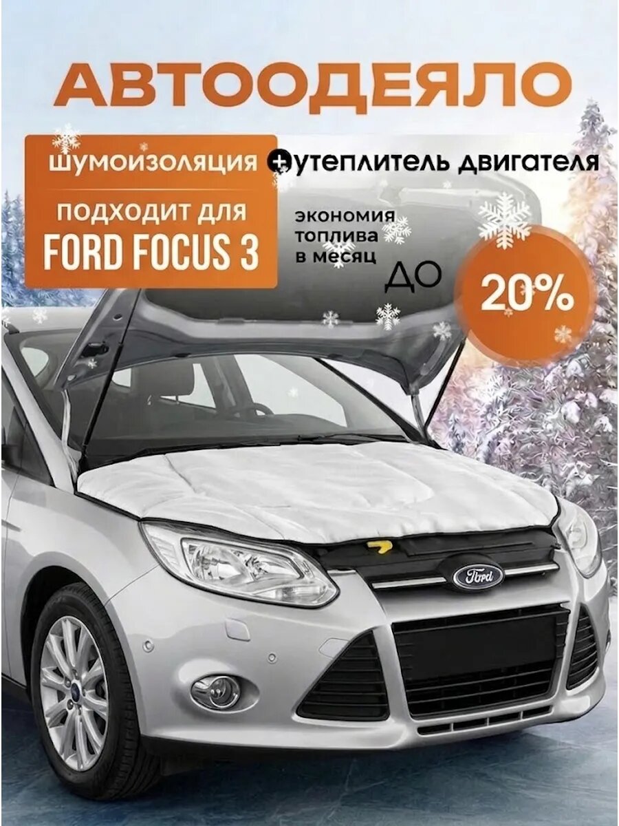 Автоодеяло для двигателя Ford Focus 3 утеплитель двигателя