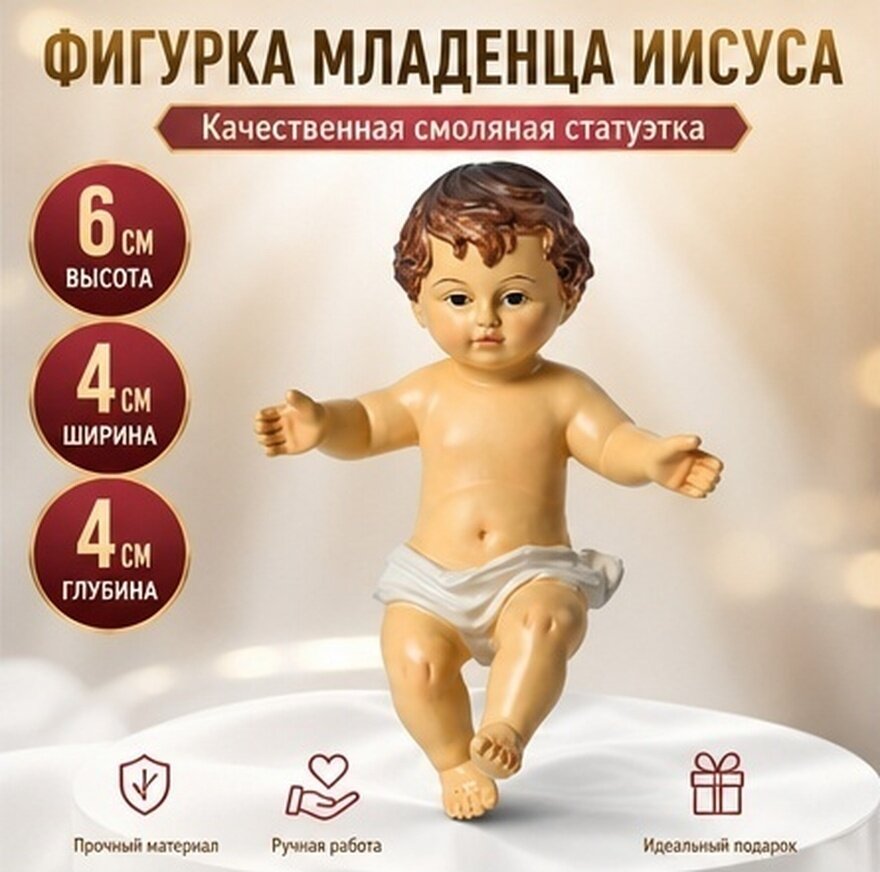 Статуэтка Религиозная Иисус Младенец Из Резины 1 Шт Белый 6X4X4Cm