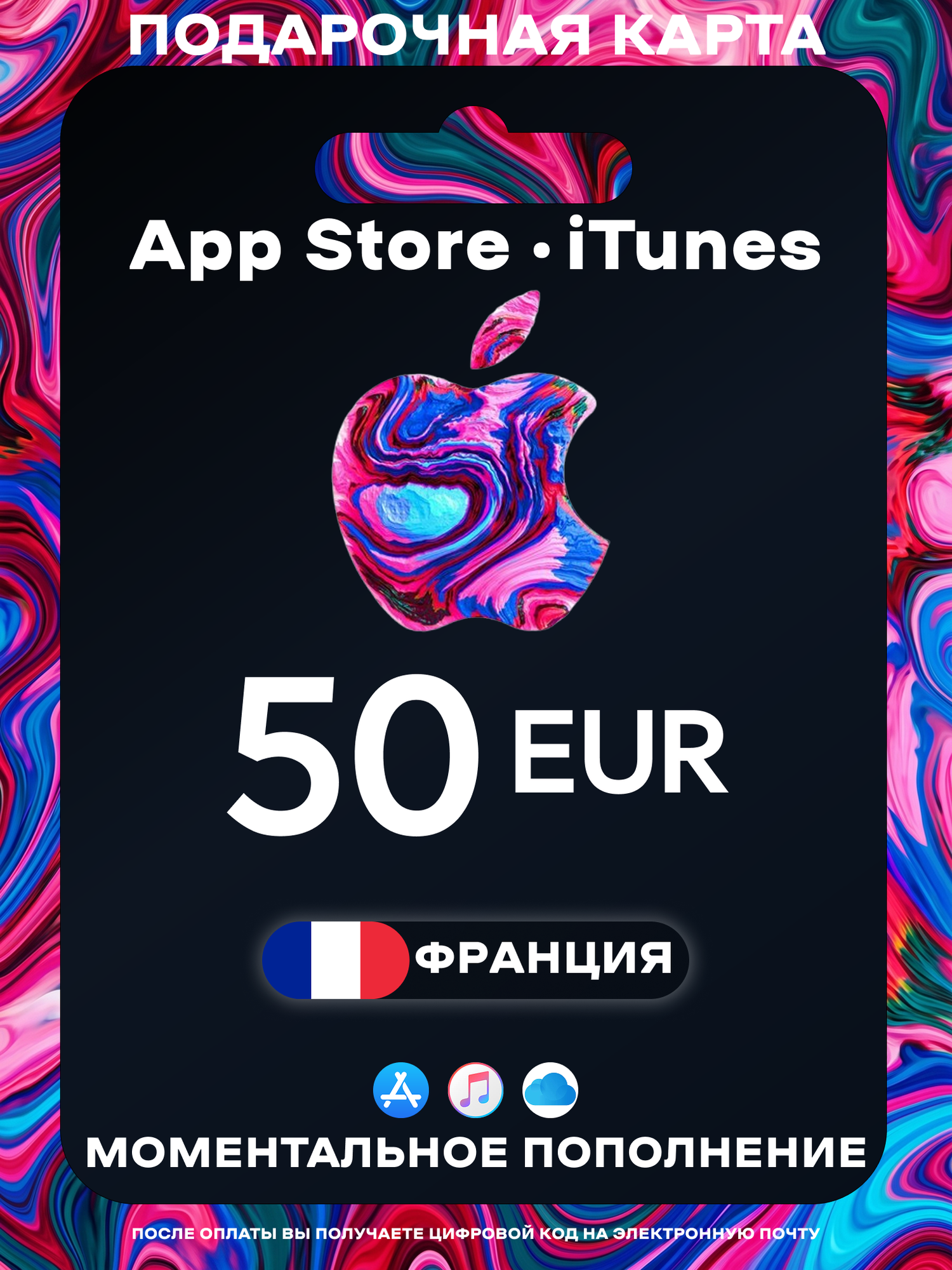 Подарочная карта Apple Франция 50 EUR | Apple Gift Card France | Подарочная карта App Store / iCloud / iTunes