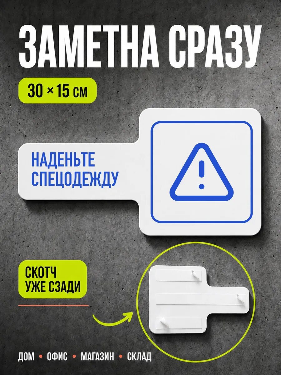 Табличка Наденьте спецодежду 30×15 см, синяя, синий, PETG, на двустороннем скотче