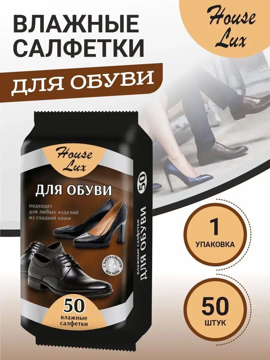 Влажные салфетки для обуви и изделий из гладкой кожи House Lux №50 пласт. клап.