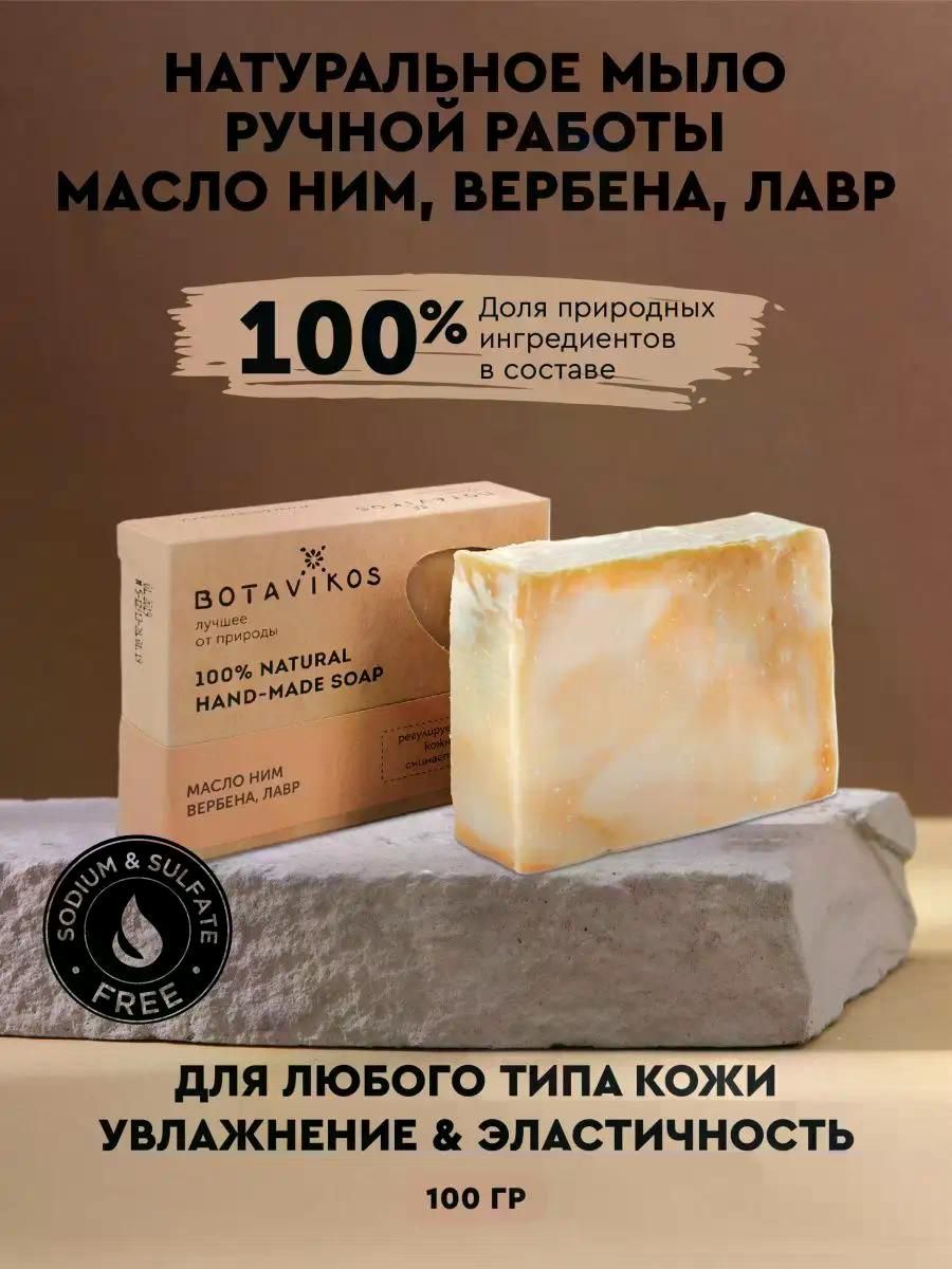 Botavikos Мыло "Масло ним, вербена, лавр" 100мл