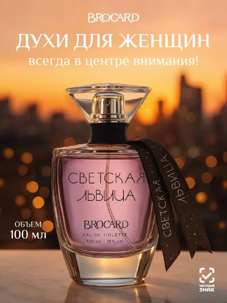 Brocard / Брокар Светская Львица Туалетная вода для женщин 100 ml