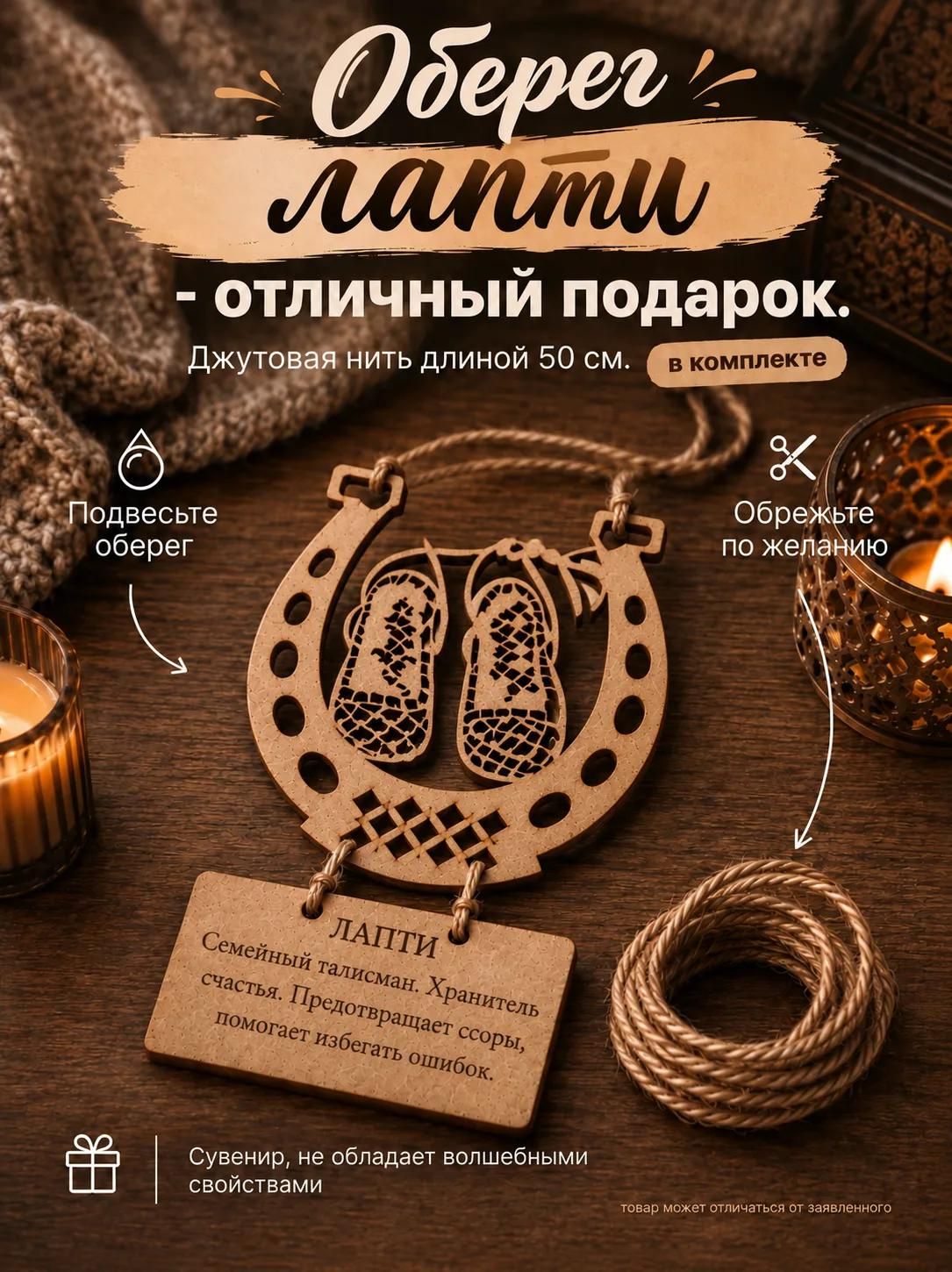 Оберег лапти