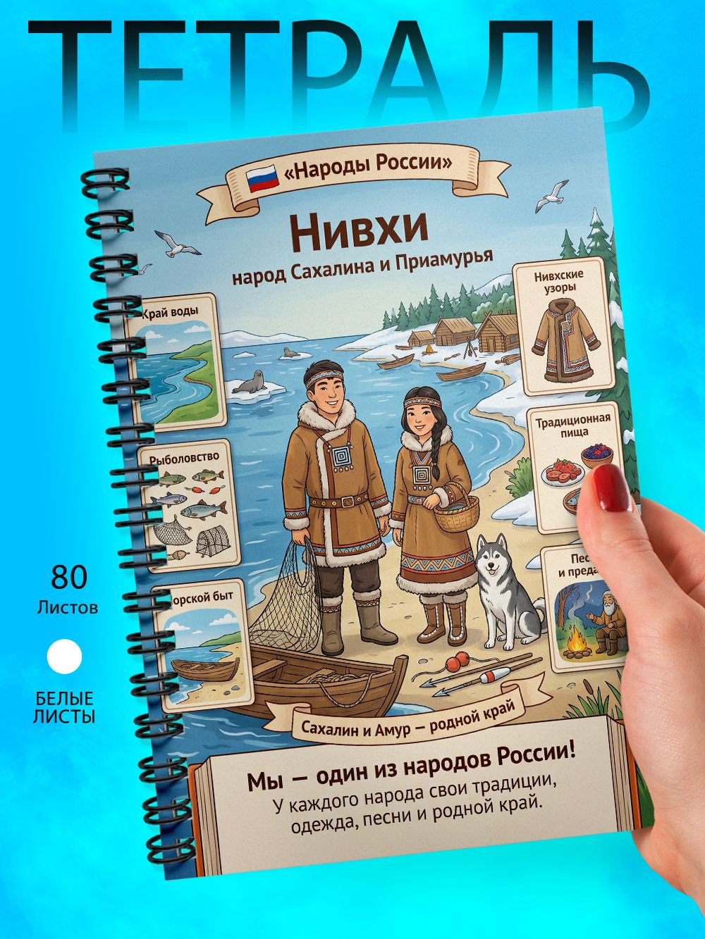Тетрадь - Скетчбук А5 - Народы России - Нивхи