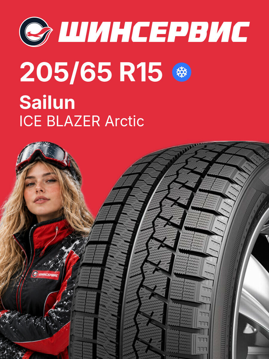 Зимняя нешипованная шина Sailun ICE BLAZER Arctic 205/65 R15 94 H, зимняя автомобильная резина