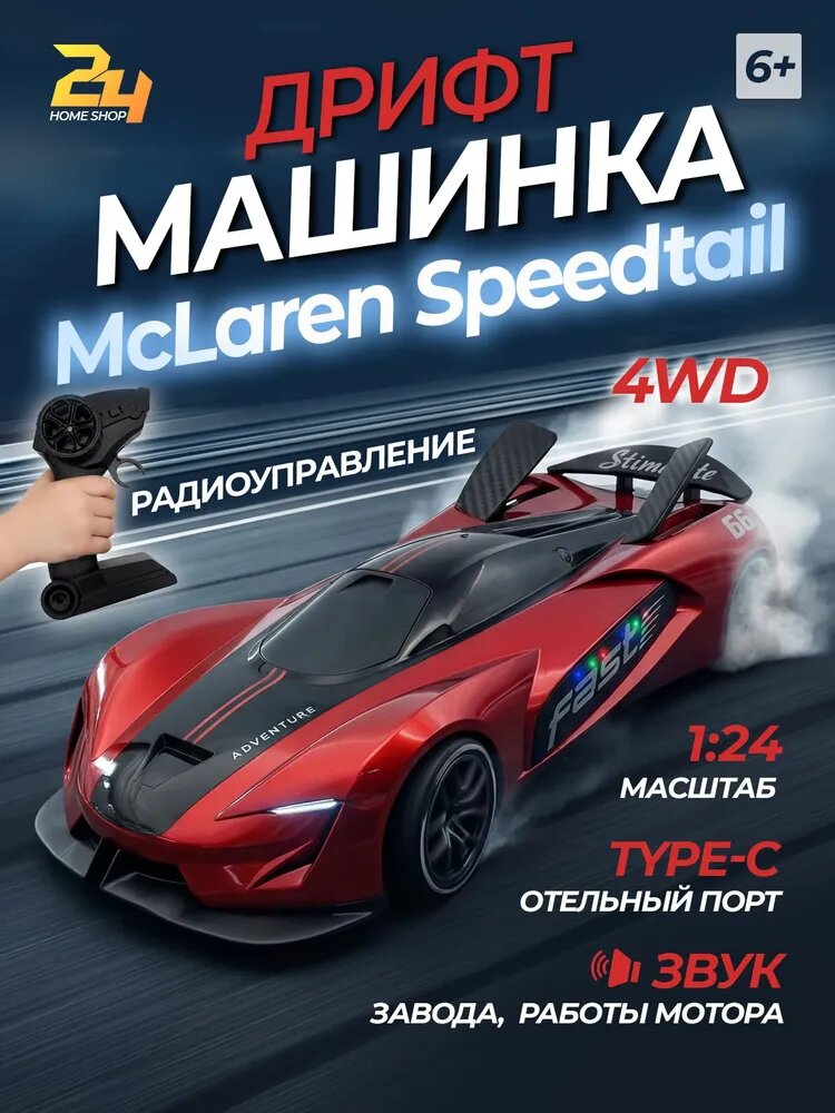 Гоночная дрифт машинка на радиоуправлении McLaren speedtail Красная со спецэффектами. Макларен.
