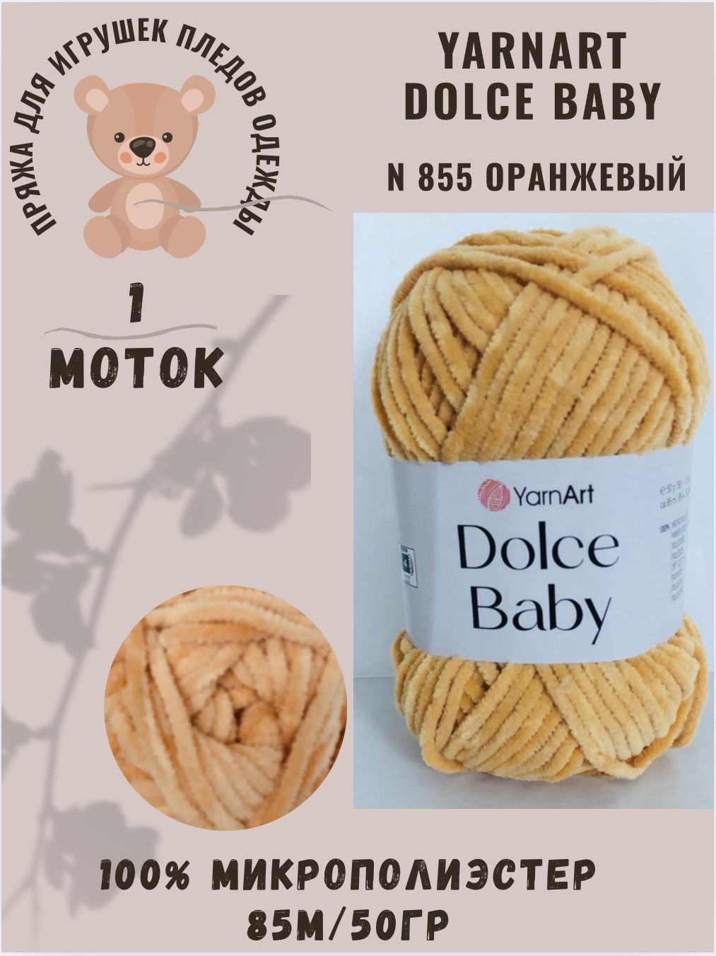 Плюшевая пряжа Yarnart Dolce Baby/Ярнарт Дольче бэби/беби, светло-оранжевый 855, 100% полиэстер, 85 м/50 гр, 1 шт, пряжа для игрушек, пледов и одежды