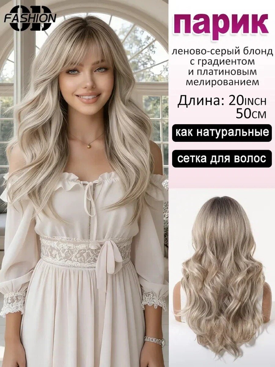 Парик женский длинный 20inch леново-серый блонд с градиентом и платиновым мелированием волнистые волосы с челкой
