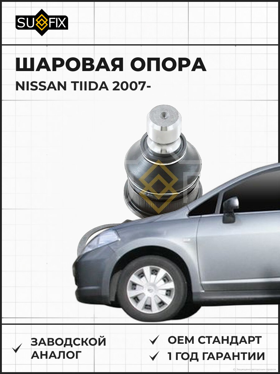 Шаровая опора SUFIX SG1407 Ниссан Тиида NISSAN TIIDA 2007