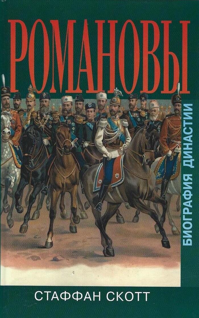 Романовы. Биография династии