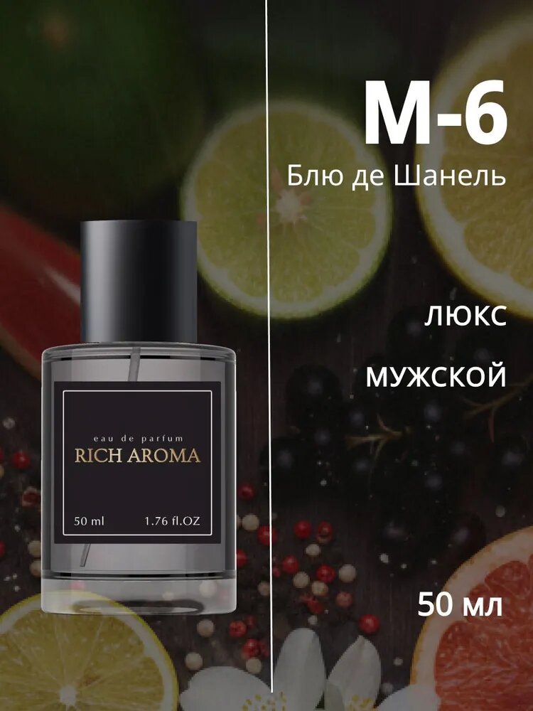 RICH AROMA Парфюмерная вода M6, серия LUX парфюм мужской по аромату Блю де Шанель, 50 мл