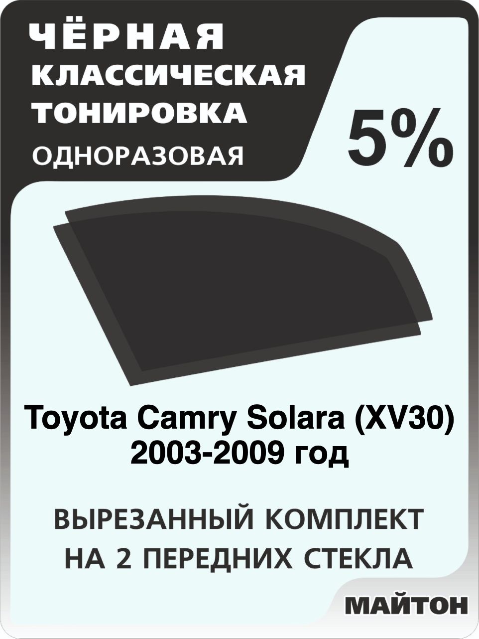 Автомобильная тонировка 5% для Toyota Camry Solara XV30 2003-2009 год, Тойота Камри Солара 30, Тонировочная пленка для автомобиля на клеевой основе одноразовая Черная тонировка