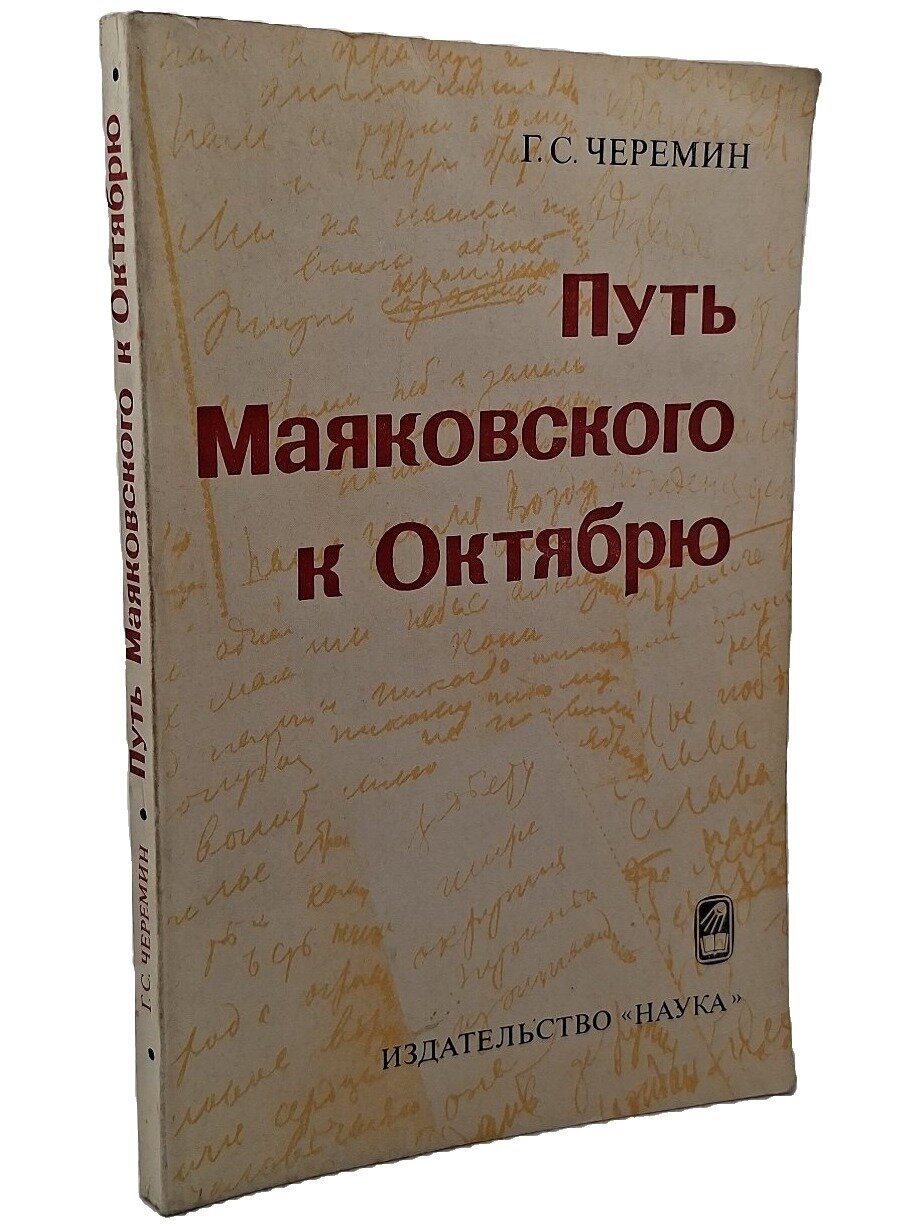 Путь Маяковского к Октябрю. Черемин Георгий Сергеевич. Наука. 1975. Мягкая обложка