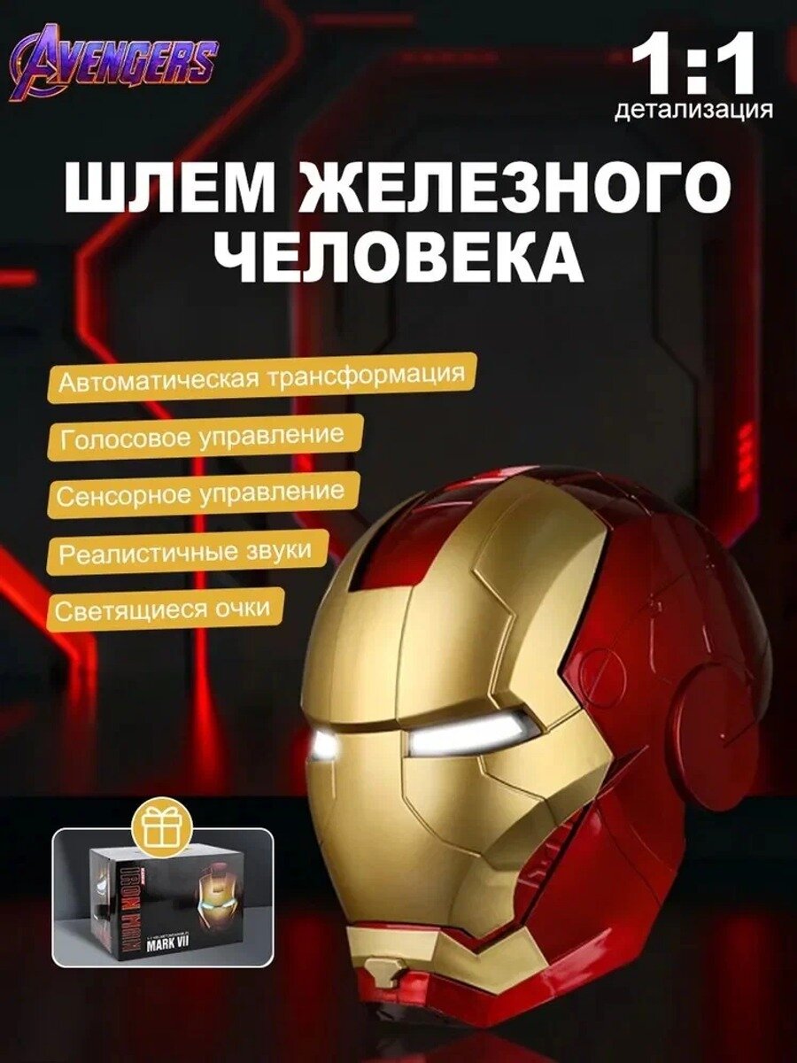 Шлем Железного Человека. Головной уборчеловека 1:1 (глаза Светятся) базовое исполнение модели серии