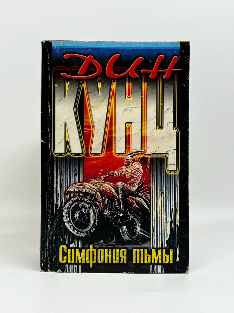 Дин Кунц. Роман. Симфония тьмы