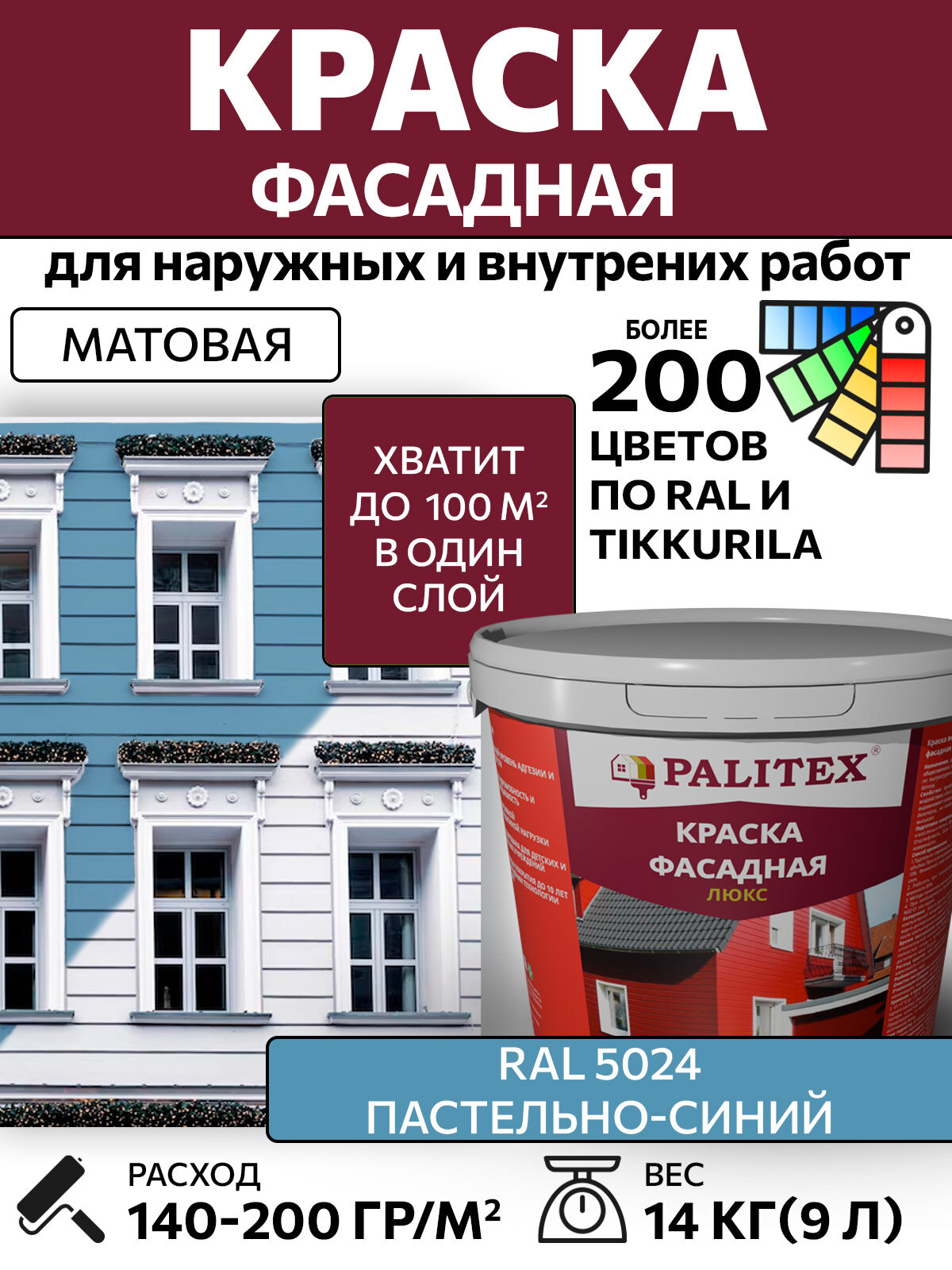 Краска водно-дисперсионная акриловая фасадная PALITEX люкс RAL 5024 Цвет Пастельно-синий 14 кг