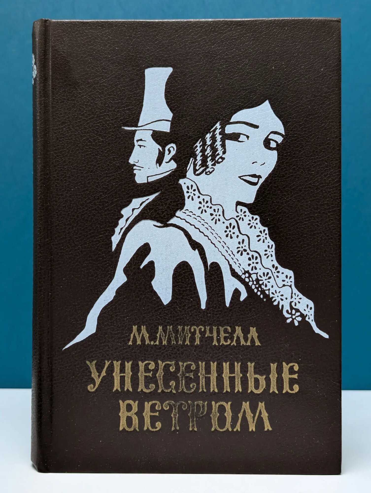 Унесенные ветром. Том 1 Митчелл Маргарет 1992
