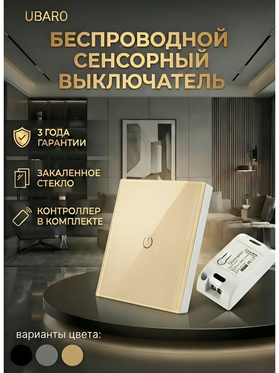 Беспроводной одноклавишный сенсорный выключатель Ubaro цвета золото с контроллером