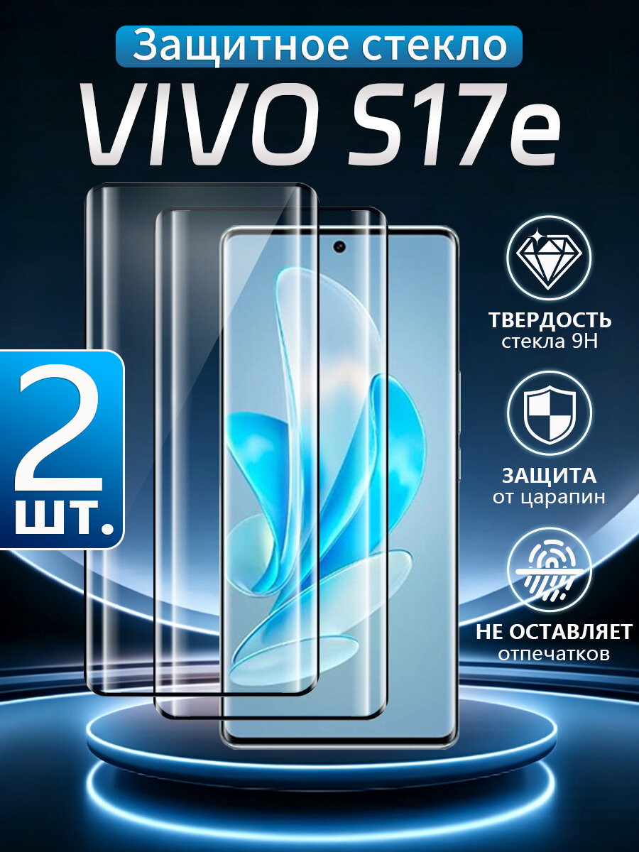2 шт. Стекло 3D на Vivo S17e (Виво S17e), Устойчивость к отпечаткам пальцев, водонепроницаемость и пылезащита