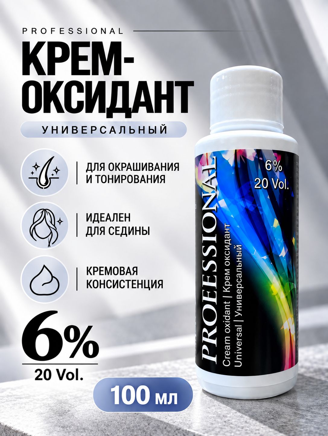 Крем-оксидант 6% 100 мл. Окислитель для краски.