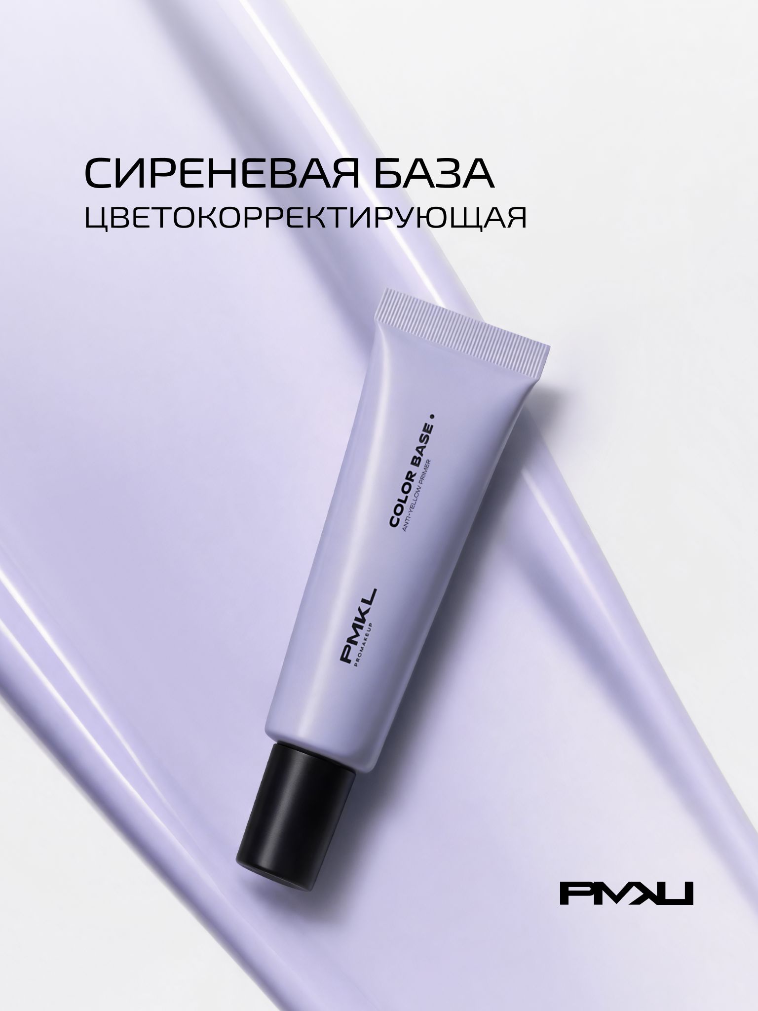 PMKL promakeup COLOR BASE цветокорректирующая сиреневая база под макияж (30 мл)