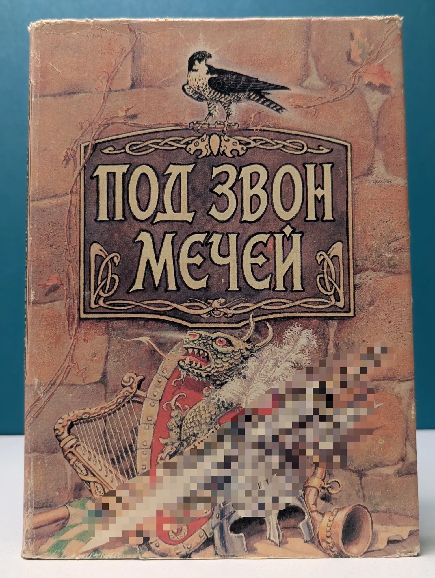 Народные сказания Севера и Запада Европы. Под звон мечей Полевой Петр Николаевич 1992