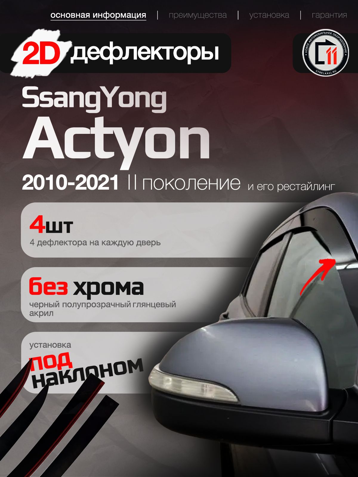 Дефлекторы 2D для SSANGYONG ACTYON 2010-2021 (II, II рестайлинг), 4шт, под наклоном