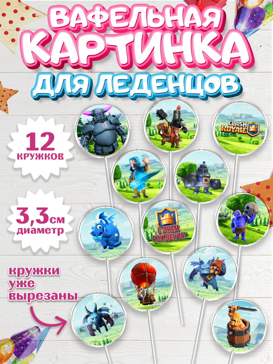 Вафельная картинка для леденцов на торт Клэш Рояль мальчику в день рождения