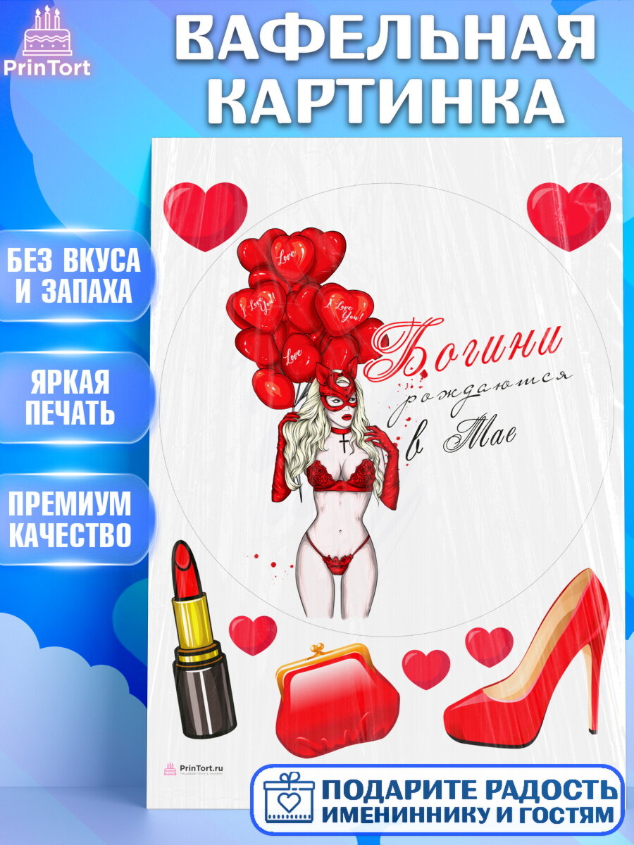 Вафельная картинка для торта Богини рождаются в Мае. Украшения для торта девушке на День Рождения. Декор для выпечки PrinTortPT117555