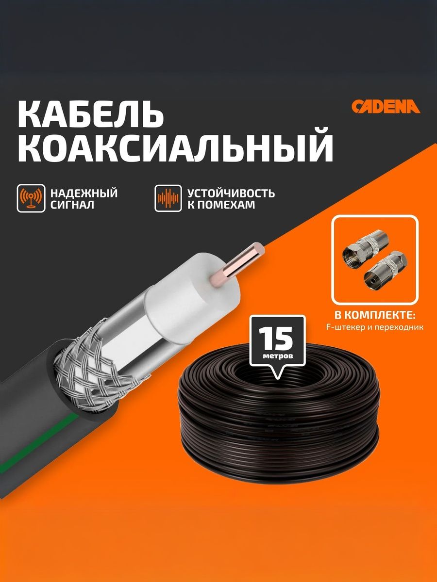 Кабель коаксиальный RG6 для подключения цифрового телевидения CADENA, черный, 15 м, медиаплеер для телевизора, Android и