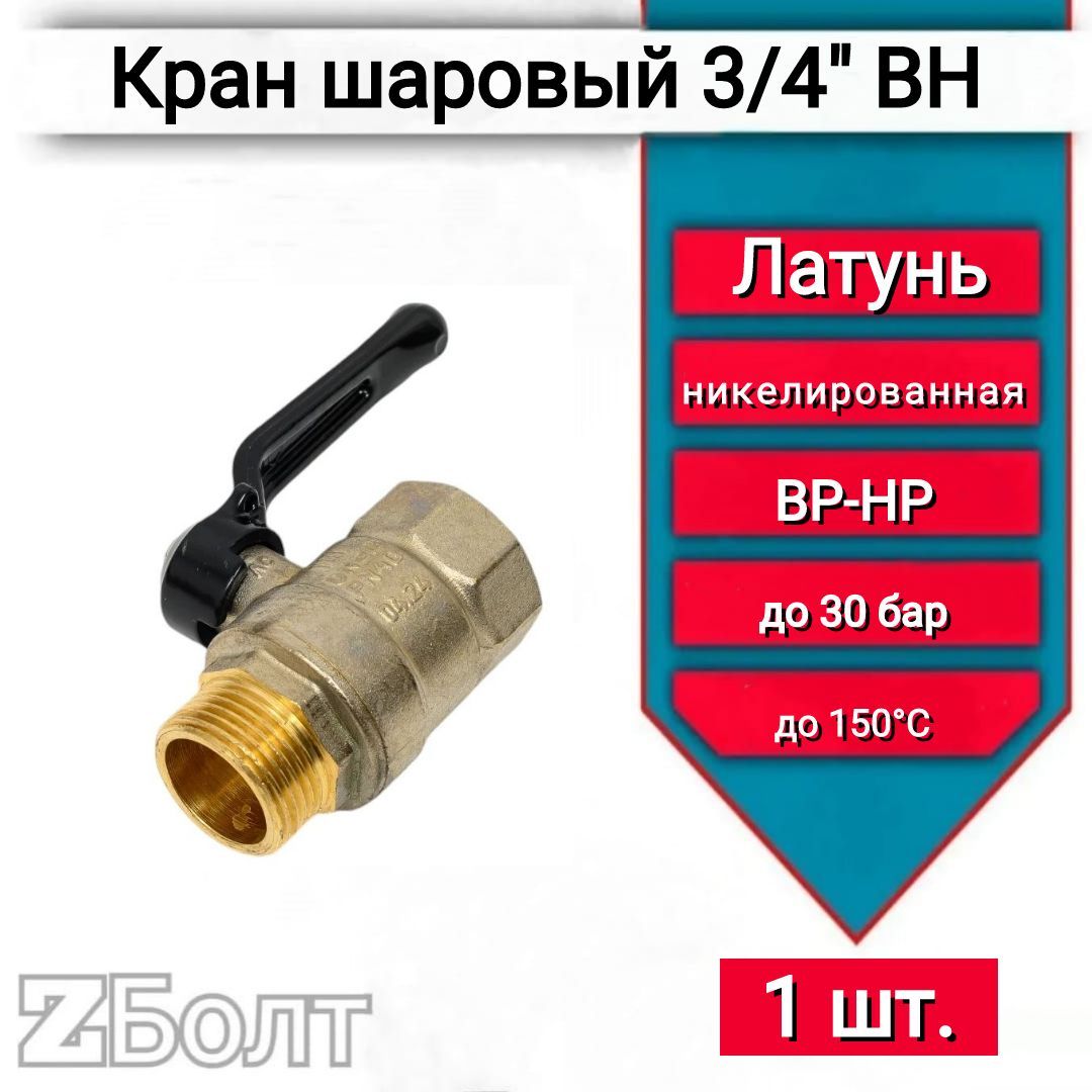 Шаровой кран LD Pride латунный, внутренняя/наружная резьба, ручка-рычаг, 3/4" LD 47.303.20, 1 шт.