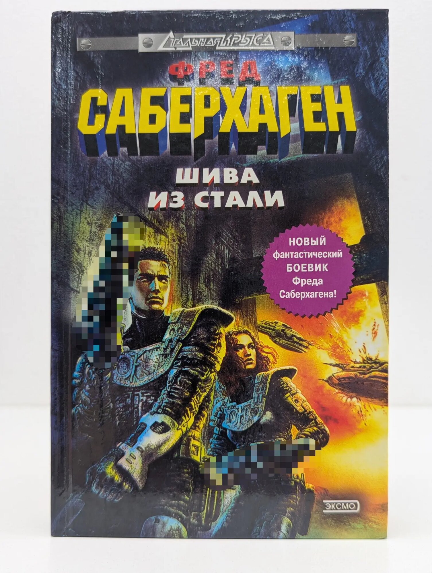 Стальная крыса. Шива из стали Саберхаген Фред Томас 2000