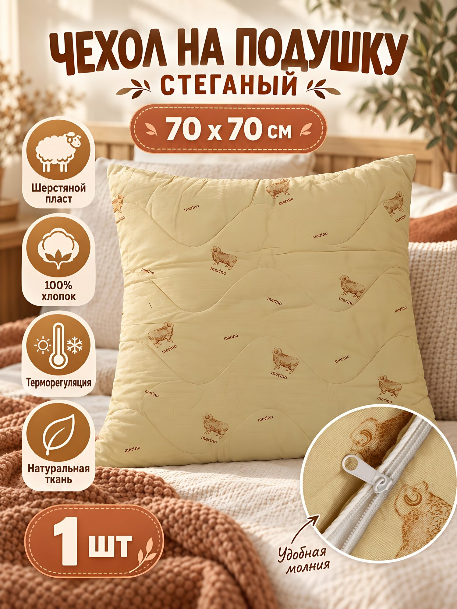 Чехол на подушку «Сказка На Ночь», 70х70 см, стеганый, шерстяной пласт, на молнии, бежевый