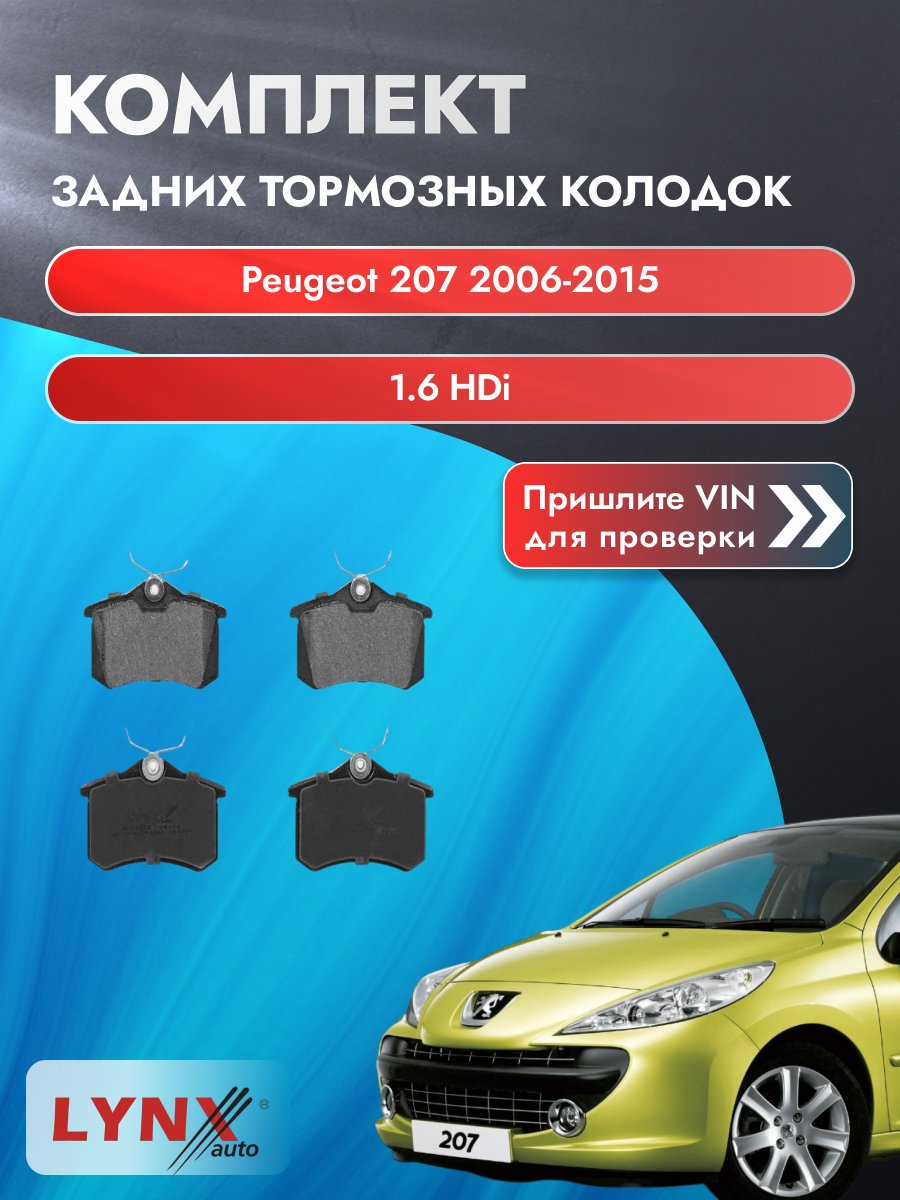 Комплект задних колодок для Peugeot 207 / 2006-2015 / 1.6 HDi (9HV) Пежо 207 универсал ВD-1206