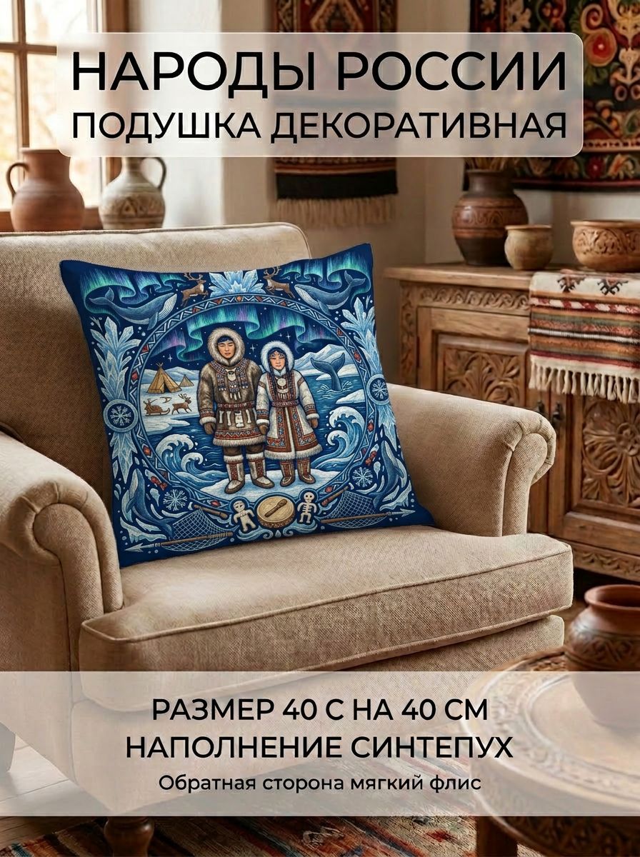 Подушка квадратная декоративная Народы России - Чукчи