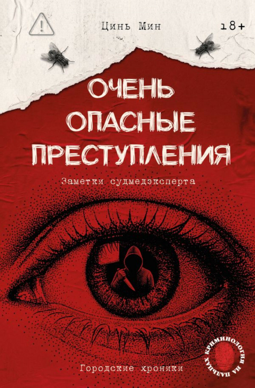 Очень опасные преступления. Заметки судмедэксперта: городские хроники. Цинь Мин.
