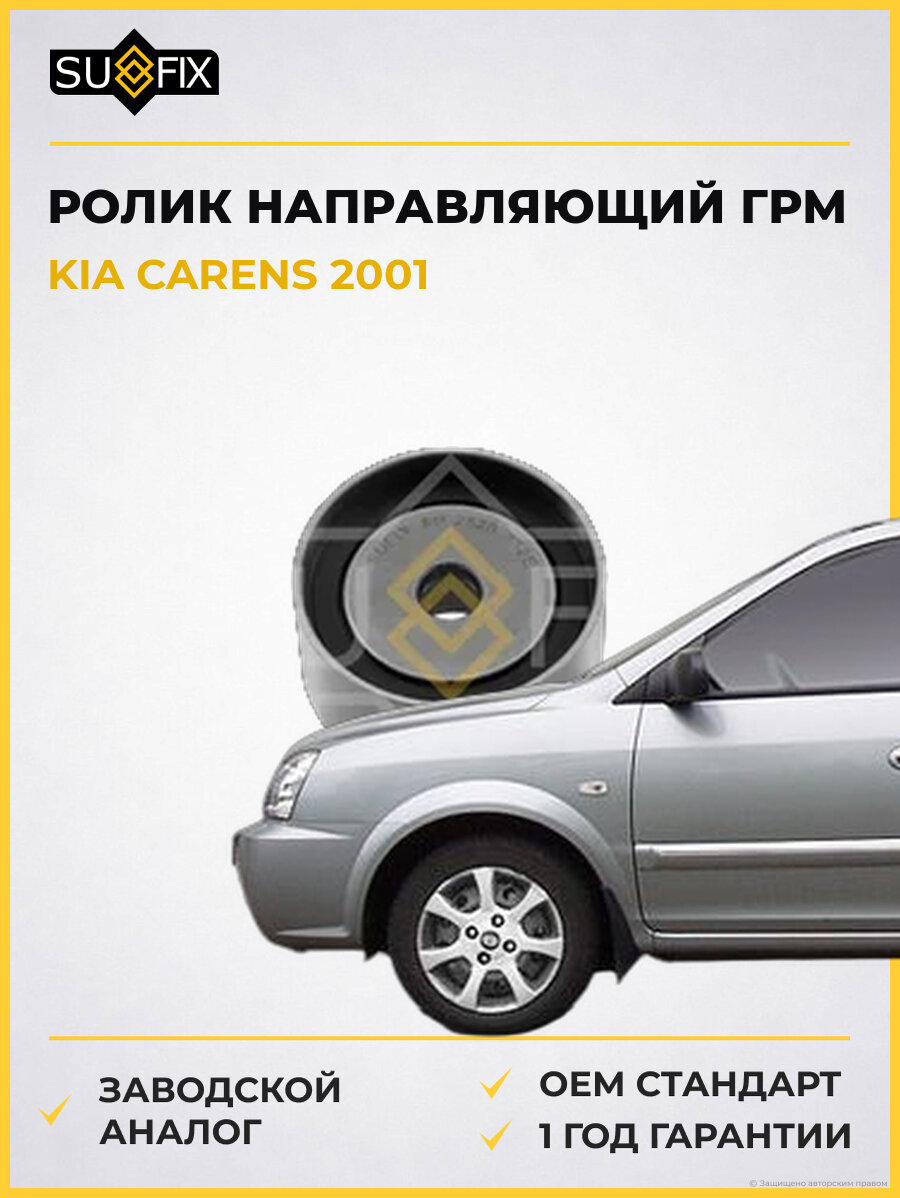 Ролик направляющий ГРМ SUFIX FP2520 Киа Каренс KIA CARENS 2001