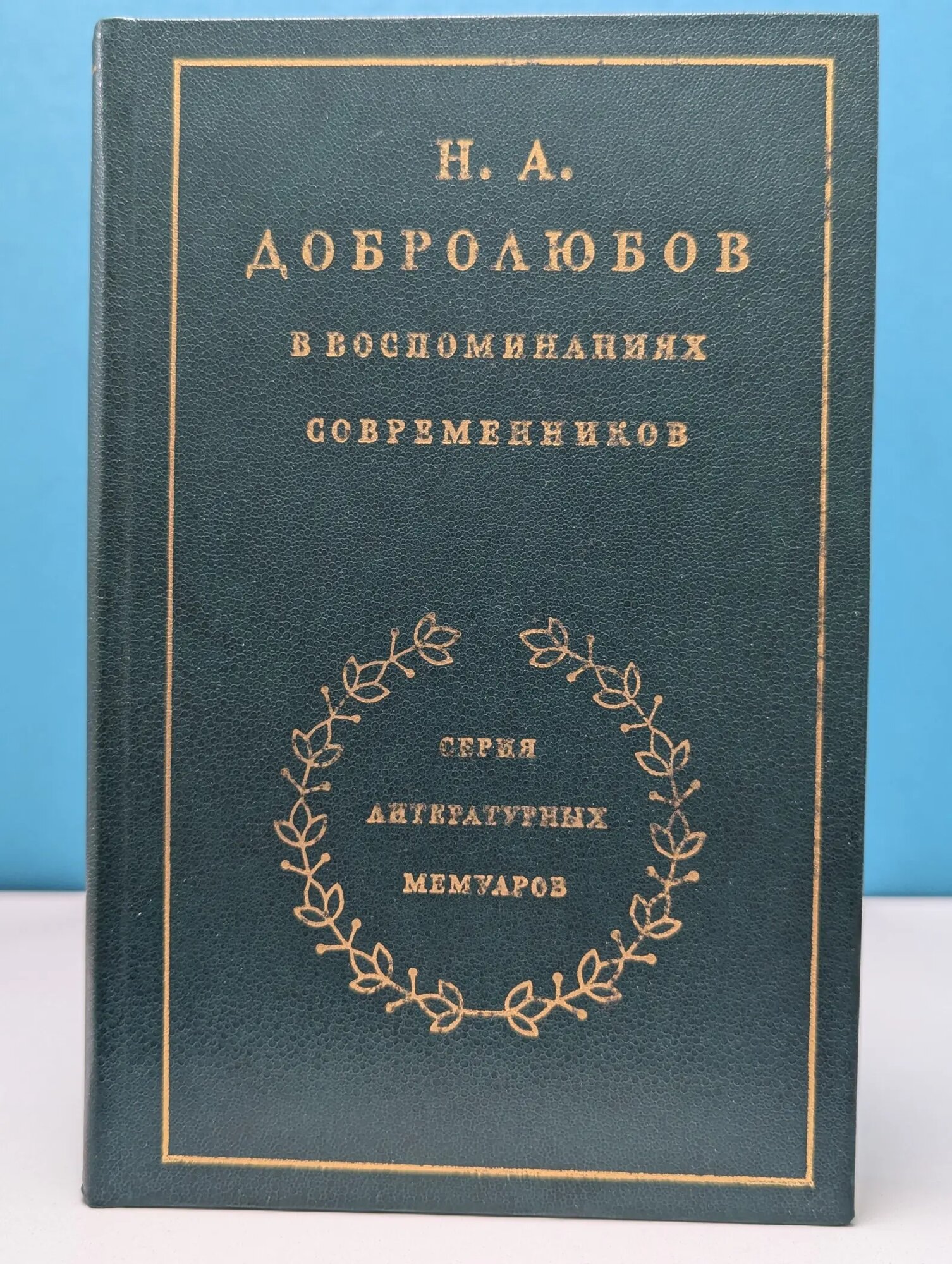 Литературные мемуары. Н. А. Добролюбов в воспоминаниях современников Сборник 1986