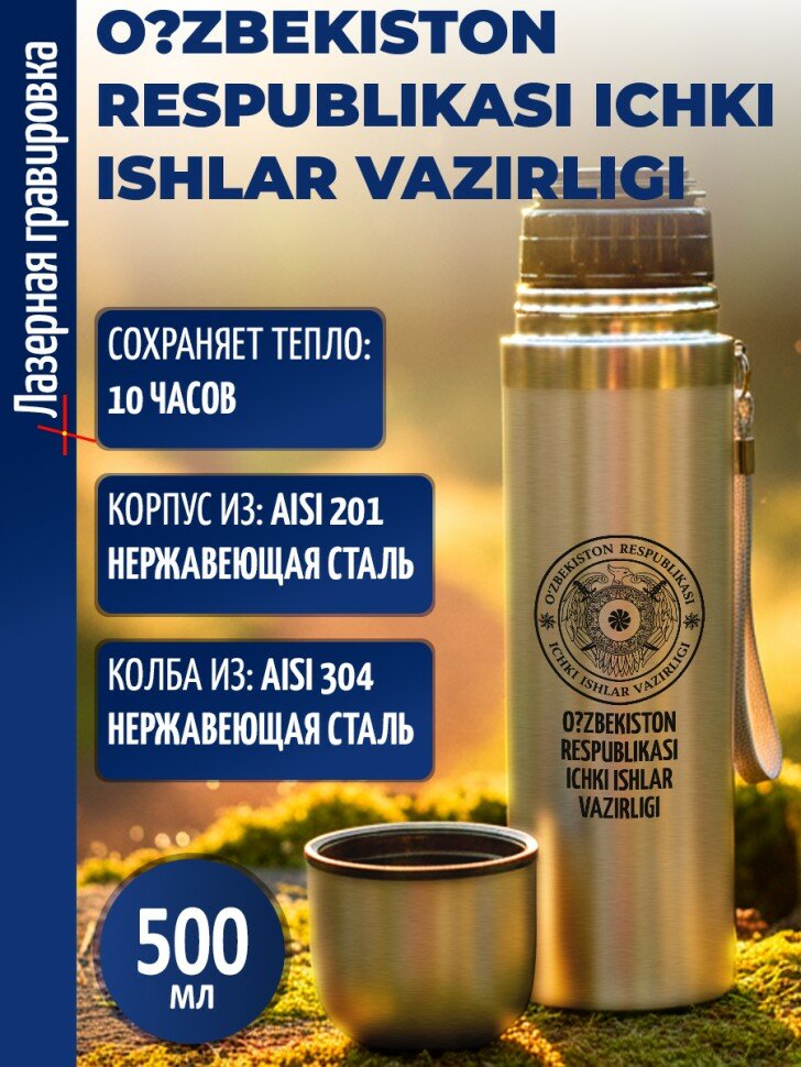 Термос "O? zbekiston Respublikasi Ichki ishlar vazirligi"