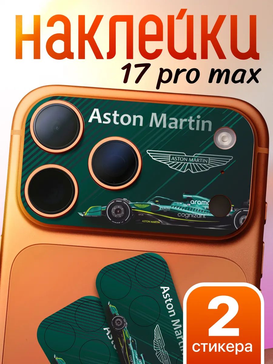 Защитная наклейка на камеру iPhone 17 Pro Max формула 1 aston martin