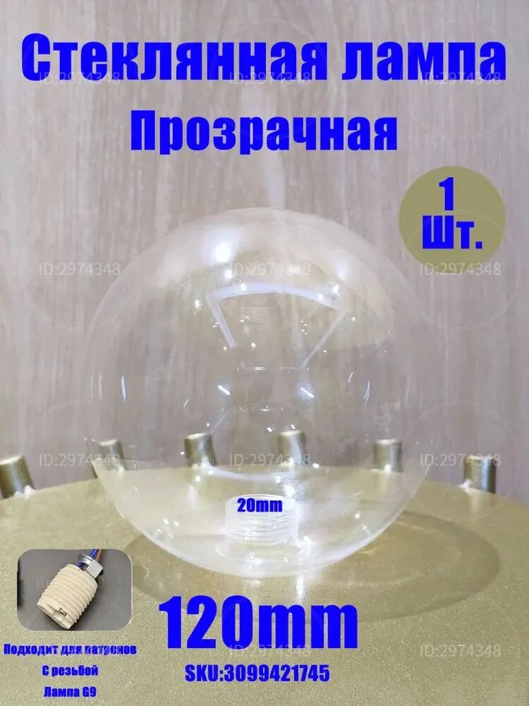 Шарообразный абажур из прозрачного стекла, диаметр 120 мм, резьба 20 мм